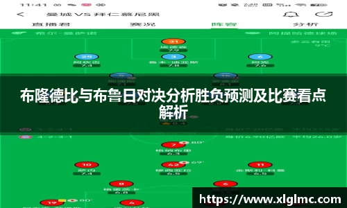 布隆德比与布鲁日对决分析胜负预测及比赛看点解析