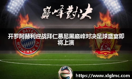 开罗阿赫利迎战拜仁慕尼黑巅峰对决足球盛宴即将上演