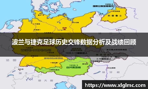 波兰与捷克足球历史交锋数据分析及战绩回顾