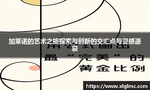 加莱诺的艺术之旅探索与创新的交汇点与灵感源泉
