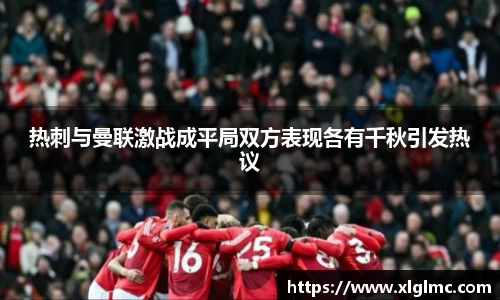 热刺与曼联激战成平局双方表现各有千秋引发热议