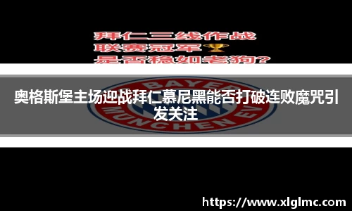 奥格斯堡主场迎战拜仁慕尼黑能否打破连败魔咒引发关注