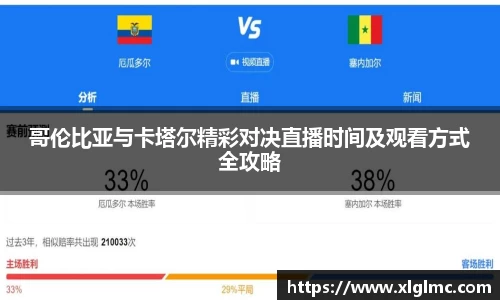 哥伦比亚与卡塔尔精彩对决直播时间及观看方式全攻略