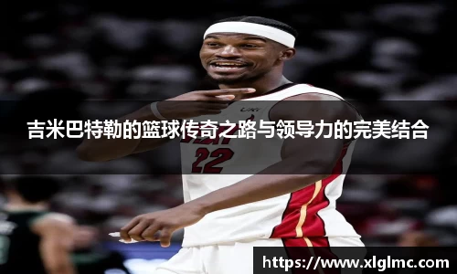 吉米巴特勒的篮球传奇之路与领导力的完美结合