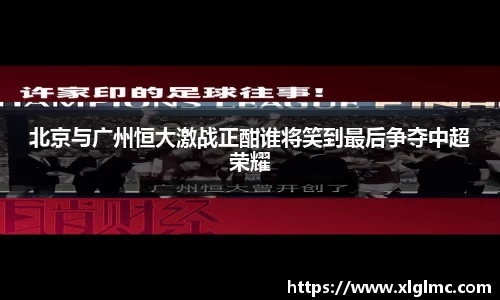 北京与广州恒大激战正酣谁将笑到最后争夺中超荣耀