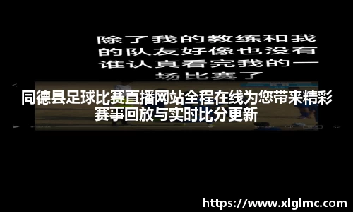 同德县足球比赛直播网站全程在线为您带来精彩赛事回放与实时比分更新