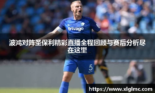 波鸿对阵圣保利精彩直播全程回顾与赛后分析尽在这里