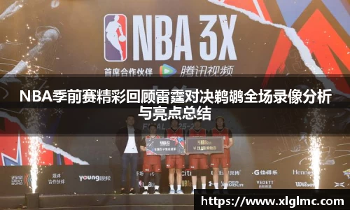 NBA季前赛精彩回顾雷霆对决鹈鹕全场录像分析与亮点总结