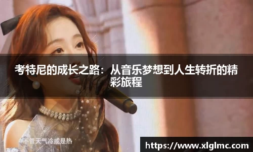 考特尼的成长之路：从音乐梦想到人生转折的精彩旅程