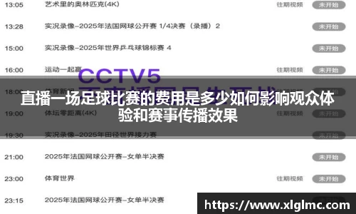 直播一场足球比赛的费用是多少如何影响观众体验和赛事传播效果