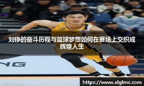 刘铮的奋斗历程与篮球梦想如何在赛场上交织成辉煌人生