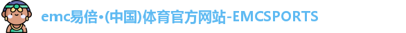 emc易倍